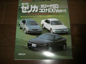  Motor Fan separate volume Celica /ED/ Exiv. all Heisei era 1 year 10 month 
