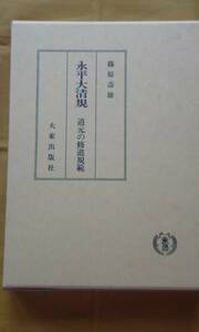 永平大清規　道元の修道規範　　篠原壽雄著　　　大東出版社