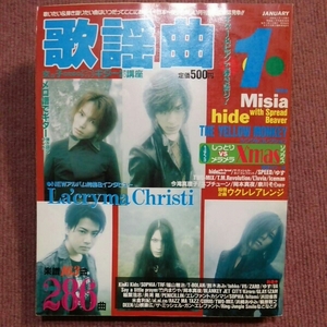 月刊歌謡曲 1999年1月 Misia イエローモンキー hide X'masソング ゲッカヨ ヒットソング J-POPS 歌本 ヒット曲 歌詞 楽譜 カラオケ 音楽