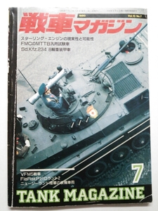 『戦車マガジン1990年7月号』4点送料無料ミリタリー本出品