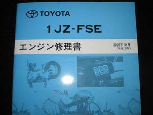  out of print goods * Mark Ⅱ, Crown, Verossa [1JZ-FSE engine repair book ]