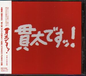 サントラ「貫太ですッ!」小西真理