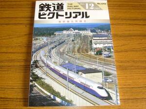 ●鉄道ピクトリアル　1997年12月号　No.646　　特集：新幹線長野開業