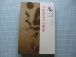 Ω　歌集＊墨書署名・雅印・自筆歌書込み＊草壁焔太・五行歌集『海山』　市井社刊＊２００５年初版・絶版