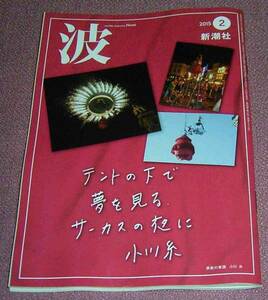 ★☆新潮社「波」2015年2月号 小川糸 荻原浩 城戸久枝 湊かなえ