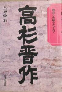 ◆高杉晋作 物語と史蹟をたずねて 八尋舜右著 成美堂出版