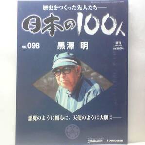 絶版◆◆週刊日本の100人98 黒澤明◆◆歴史に残る名作世界的映画監督の88年 何事も妥協しない徹底的な完全主義者 七人の侍 羅生門 自殺未遂