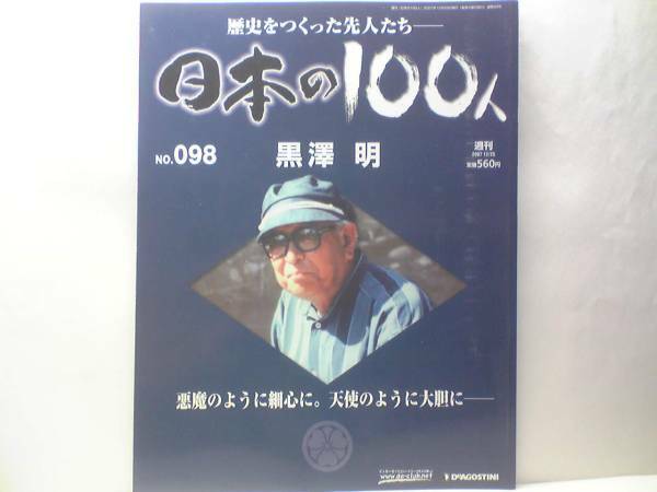 絶版◆◆週刊日本の100人98 黒澤明◆◆歴史に残る名作世界的映画監督の88年 何事も妥協しない徹底的な完全主義者 七人の侍 羅生門 自殺未遂