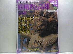 ◆◆週刊古社名刹巡拝の旅　嵯峨野と高雄　京都　車折神社　天龍寺　大覚寺　神護寺◆◆京都五山・禅宗・般若心経信仰・名勝地と密教霊場☆