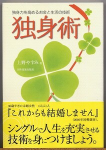 ◇ 独身術　独身力を高めるお金と生活の技術　上野やすみ