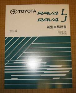 20系 RAV4 解説書 2003年8月 ビッグMC版 ★トヨタ純正 新品 “絶版” 新型車解説書