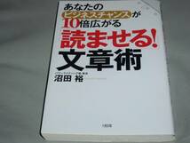 あなたのビジネスチャンスが10倍広がる 読ませる! 文章術★パワーライティング塾・塾長 沼田 裕★大和出版★絶版_画像1