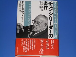 チェンジ・リーダーの条件 みずから変化をつくりだせ!★はじめて読むドラッカー (マネジメント編)★PFドラッカー 上田 惇生 ダイヤモンド社