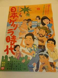 ub13967なべおさみ緑魔子『日本ゲリラ時代』ポスタ