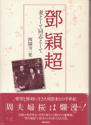 送料無料【周恩来】『 鄧頴超妻として同志として 』