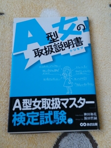 最終値下げ 血液型の本 A型の女の取扱説明書