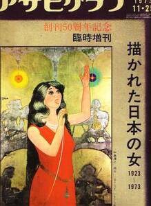 アサヒグラフ 1973年11月25日 創刊50周年記念臨時増刊