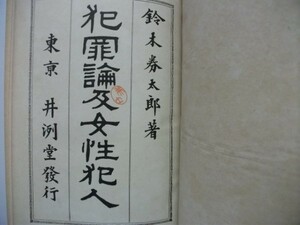 犯罪論及女性犯人 明治38年 井冽堂 鈴木券太郎