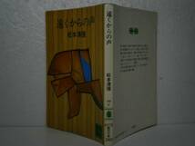 ★松本清張『遠くからの声』・講談社庫-昭和51年-初版*“殺意”。人間の深層の動きを捉えて、生の実存を問う推理作品群8編_画像1