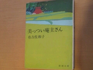 美っつい庵主さん 有吉佐和子 新潮文庫