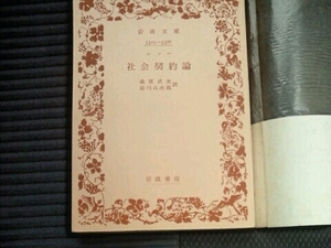 社会契約論■ルソー 桑原武夫 前川貞治郎/訳 岩波文庫