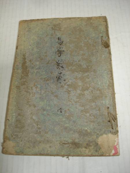 2025年最新】Yahoo!オークション -明治(占い)の中古品・新品