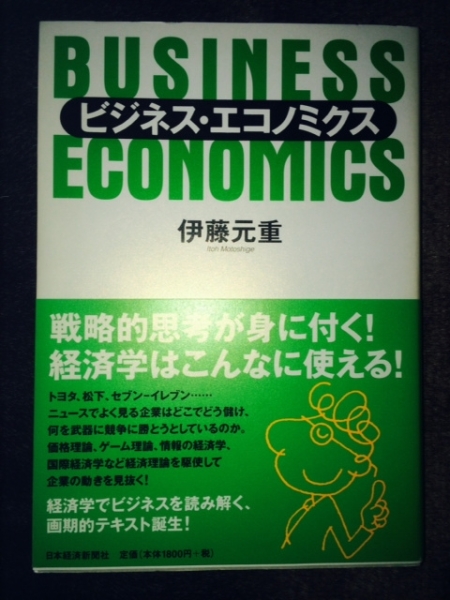 伊藤元重のマーケティング・エコノミクス 新品 絶版本 貴重