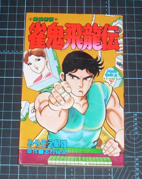2025年最新】Yahoo!オークション -雀鬼(本、雑誌)の中古品・新品