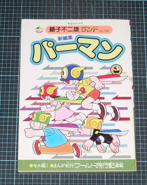 【中古】 新編集パーマン ７/中央公論新社/藤子・Ｆ・不二雄 パーマン 7 (藤子・F・不二雄大全集) | 藤子・F・不二雄 |本