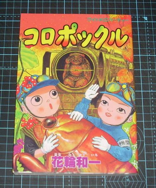 2025年最新】Yahoo!オークション -#花輪和一の中古品・新品・未