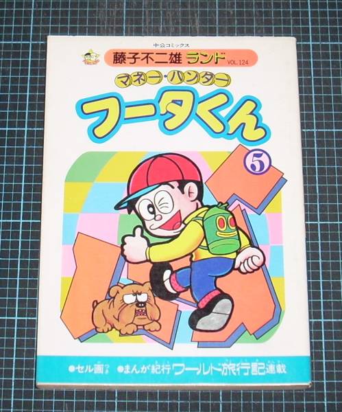【初版・セル画付き全巻セット】 マネーハンター フータくん+フータくんNOW! 2025年最新】フータくんの人気アイテム - メルカリ