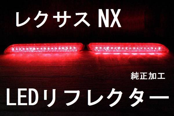 レクサス NX 200/300 ★ LEDリフレクター 純正加工品 ブレーキ連動 減光付 新品即決希少 trf