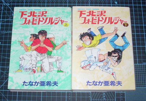 【中古】 下北沢フォービートソルジャー ２/双葉社/たなか亜希夫 下北沢フォービートソルジャー 2 （アクションコミックス