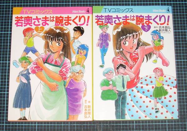 ＥＢＡ！即決。新井雅人／吉本昌弘　若奥さまは腕まくり！　上下巻