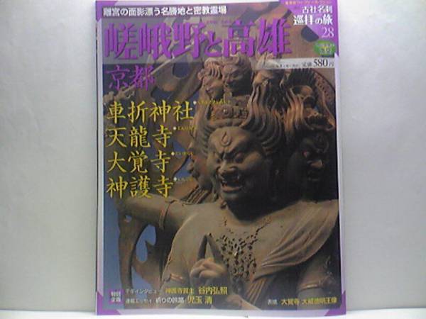 ◆◆週刊古社名刹巡拝の旅 嵯峨野と高雄 京都 車折神社 天龍寺 大覚寺 神護寺◆◆京都五山・禅宗・般若心経信仰・名勝地と密教霊場☆