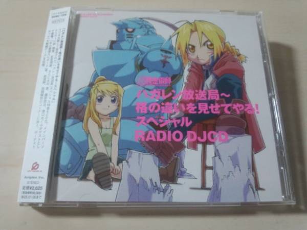 CD「鋼の錬金術師ラジオDJCDハガレン放送局格の違いを見せてやる