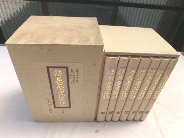 「防長歴史探訪　(全七巻)」　奈良本辰也　　古川薫 防長歴史探訪 全7冊揃(清水唯夫 奈良本辰也 古川薫) / 雨と夢の
