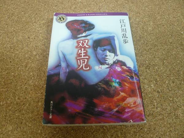 ■送料無料■双生児■文庫版■江戸川乱歩■