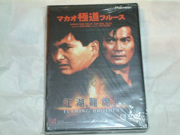 マカオ極道ブルース [DVD] 21V02RN796L._UF894,1000_QL80_.jpg