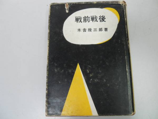 2025年最新】Yahoo!オークション -三木武吉の中古品・新品・未