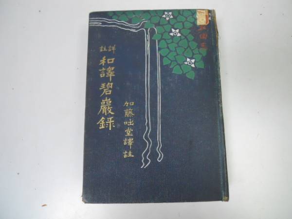 2025年最新】Yahoo!オークション -碧巌録の中古品・新品・未使用