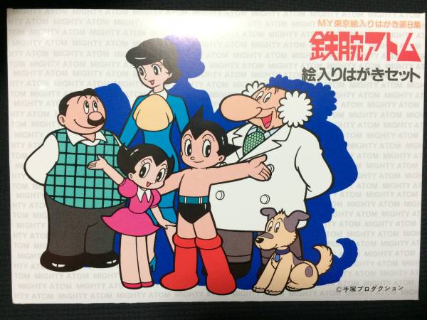 未使用 20,914円分 官製はがき 年賀はがき 往復はがき 鉄腕アトム5枚あり MY東京絵入りはがき第8集 鉄腕アトム 絵入りはがきセット5枚入