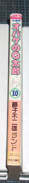 ＥＢＡ！即決。藤子不二雄ランド　新編集オバケのＱ太郎　10巻　中央公論