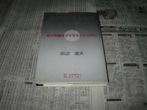 ユダヤ人になった男の話 田辺達夫