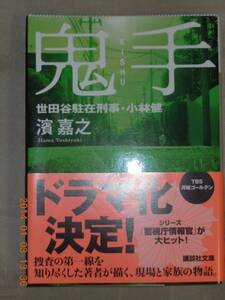 「鬼手　世田谷駐在刑事・小林健」濱嘉之　講談社文庫