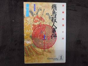 飛鳥殺人事件　首の迷宮〈上〉 光文社文庫　深谷 忠記　タカ49