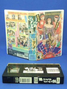 花のワ◯メささげ隊 [VHS] '90年制作 林由美香ほか