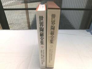 0016129 世界陶磁全集 9 江戸(四) 小学館