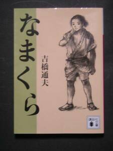 吉橋通夫★なまくら　第４３回野間児童文芸賞★　講談社文庫