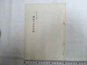 0011763 藩政下の村の話 門司郷土叢書 中山主膳